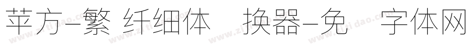 苹方-繁 纤细体转换器字体转换